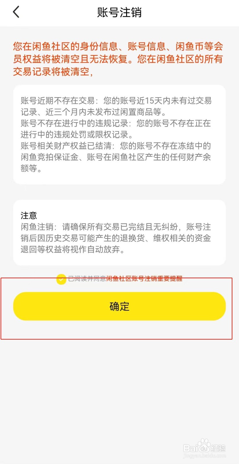 闲鱼如何注销账号