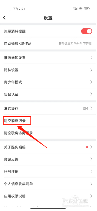 酷狗唱唱怎么清空消息记录