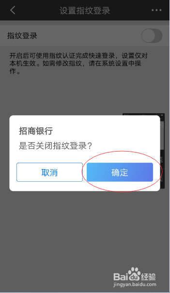 招行手机银行应用的指纹登录怎么关闭