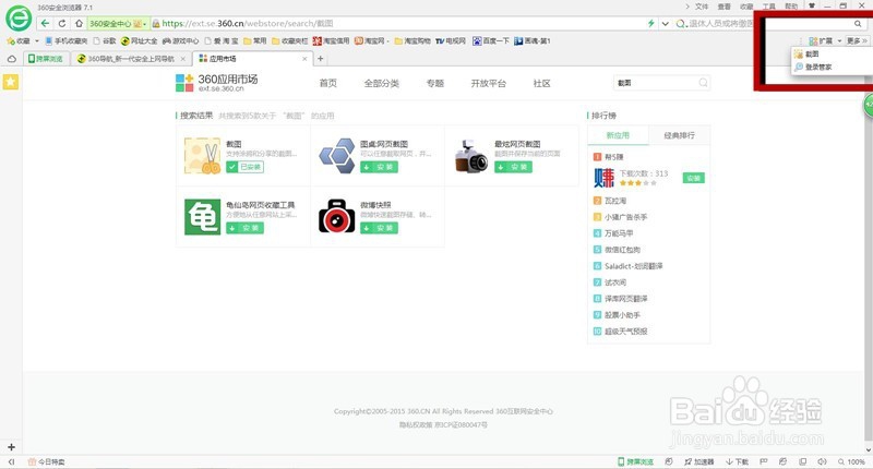 360安全浏览器怎样开启截图功能