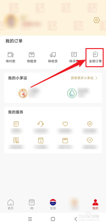 怎么查看i茅台订单