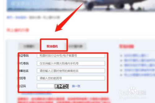 點擊取消值機後,我們再輸入憑證號碼,手機號碼,乘客姓名,航班和和