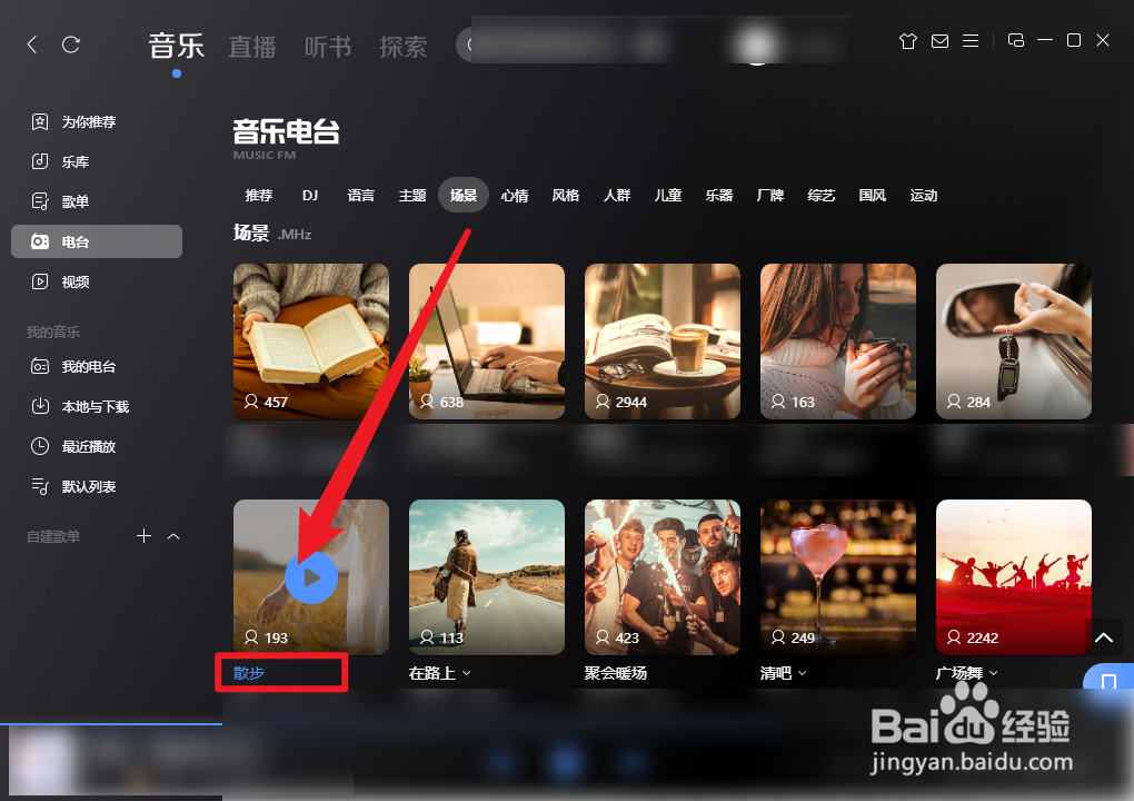 酷狗音乐散步电台怎么播放