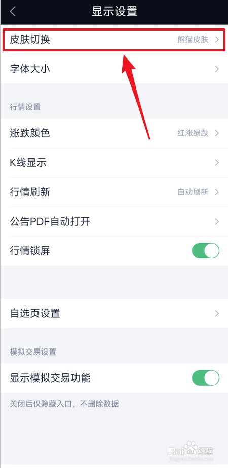 腾讯自选股怎么切换皮肤