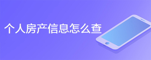 个人房产信息怎么查