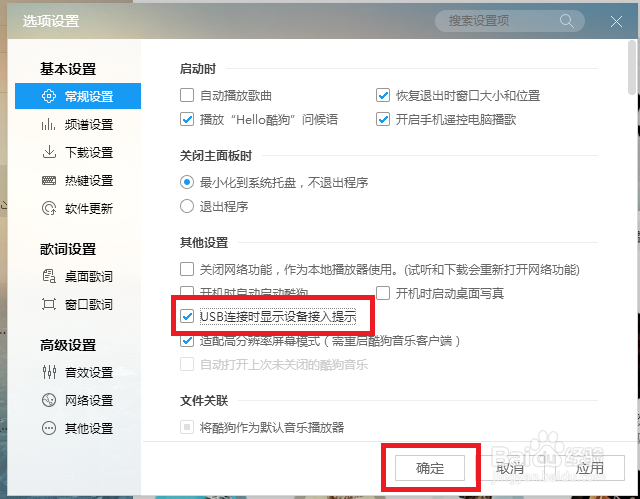 酷狗音乐怎样设置USB连接时显示设备接入提示