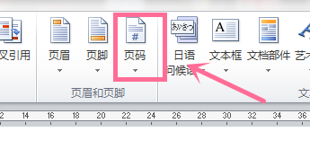 word文档中插入页码的方法