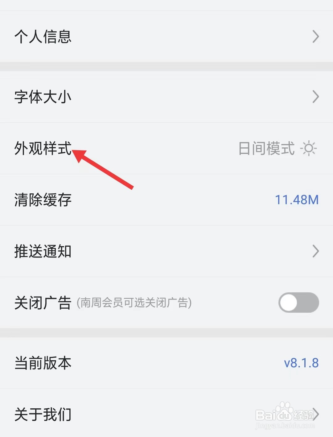 南方周末app怎么修改外观样式