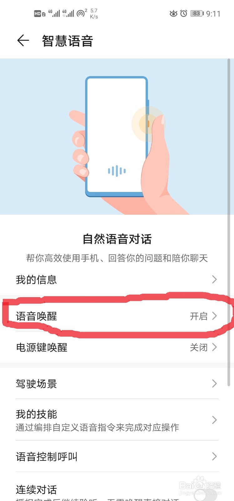 如何更改手机中语音助手的语音唤醒