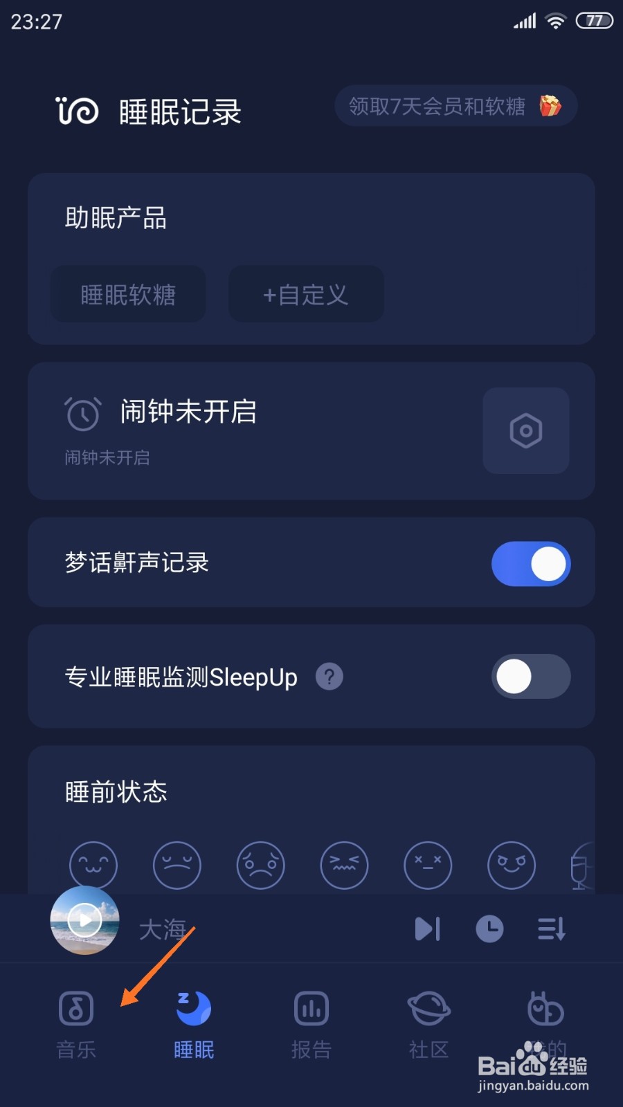 蜗牛睡眠中如何查看大漠途中