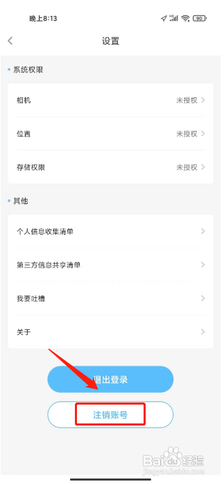 趣智校园APP注销账号的方法