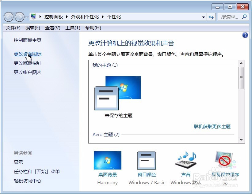 如何更改Windows 7的桌面图标