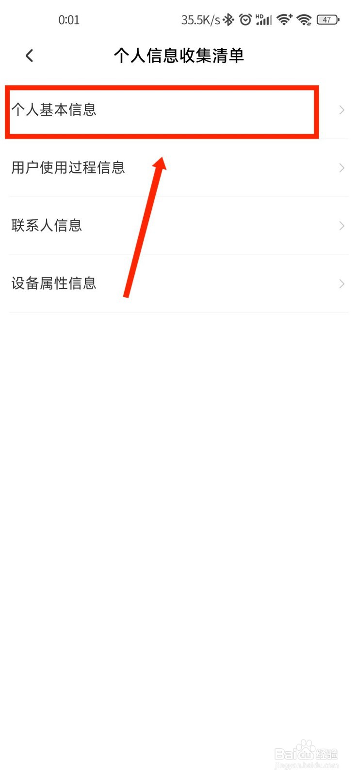 识货APP怎么查看个人基本信息收集清单