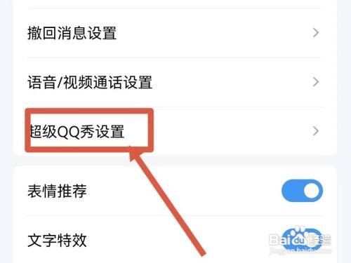 怎么关闭超级QQ秀？
