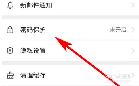 网易邮箱APP怎么设置密码保护？