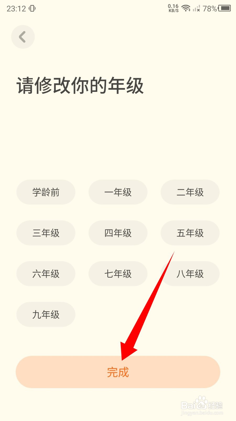 有道少儿词典怎么更改年级?