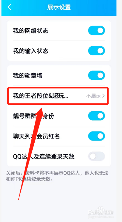 手机QQ我的王者段位怎样进行关闭
