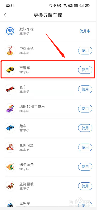 百度地图怎么更换导航车标