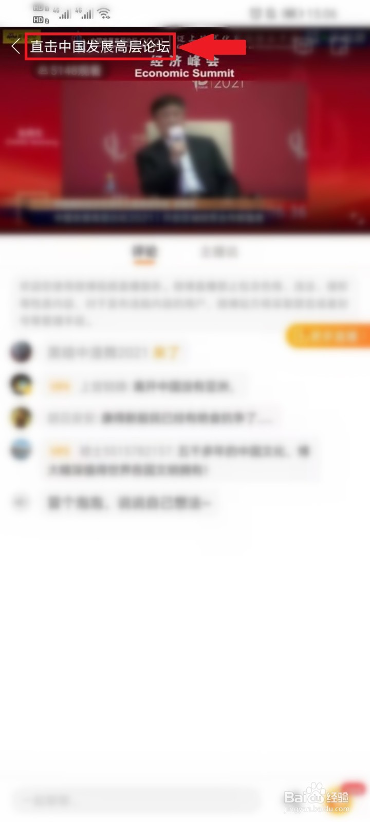 中国发展高层论坛2021直播怎么看