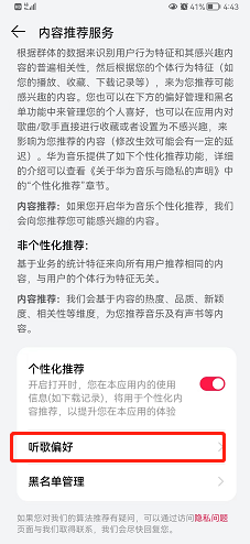 华为音乐如何设置听歌偏好？