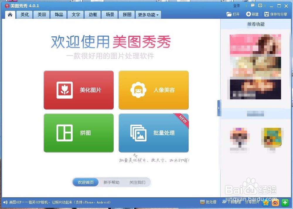 美图秀秀如何更改图片大小