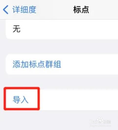 如何把标点导入到iphone中