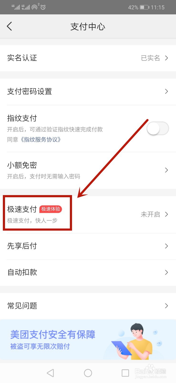 美团极速支付怎么取消