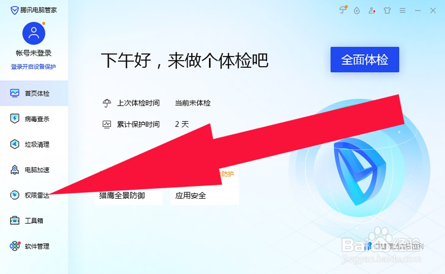 如何用电脑管家进行软件权限管理