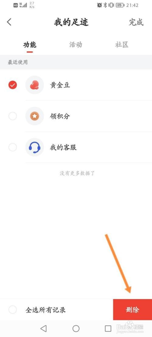 京东金融怎么删除足迹记录