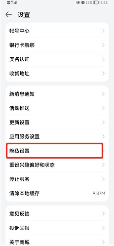华为商城如何关闭个性化推荐呢