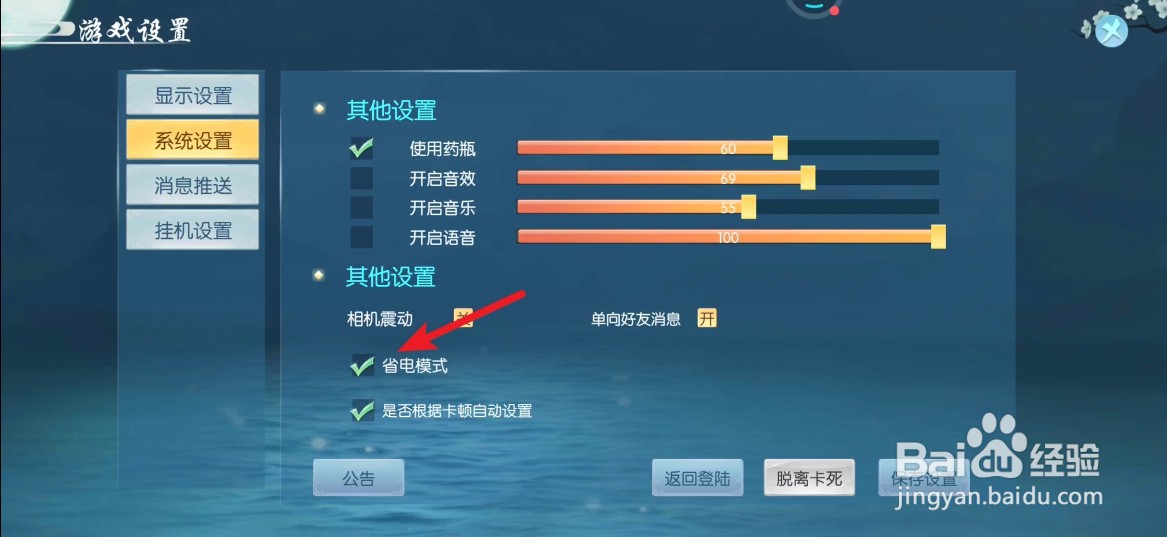 云墨剑舞游戏中开启省电模式