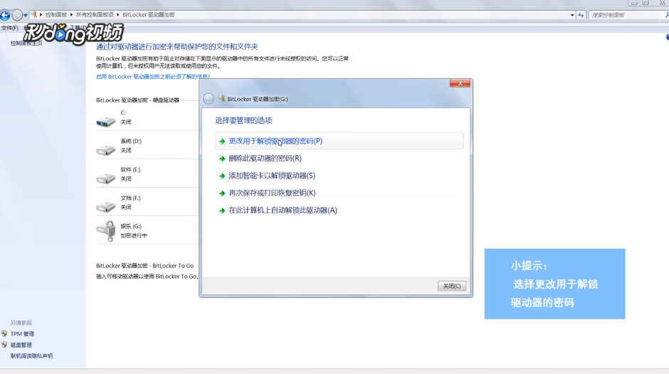 怎么更改win7的Bitlocker驱动器密码