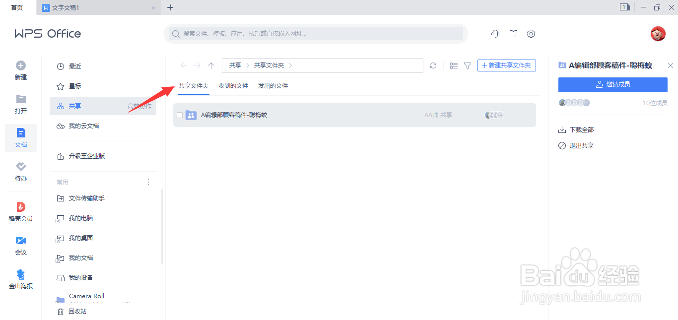 电脑WPS如何打开别人的共享文件