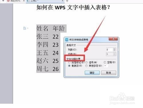 WPS文字中如何将文本转换为表格