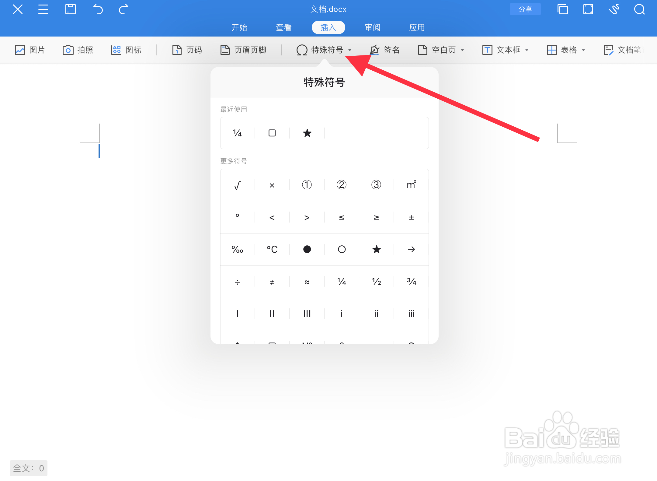 如何在WPS中插入特殊符号