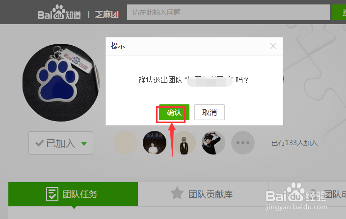 如何退出百度知道团队