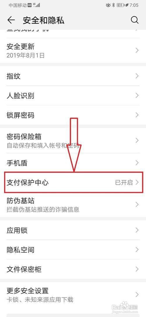 华为手机怎么设置受保护的应用显示蓝色护盾图标