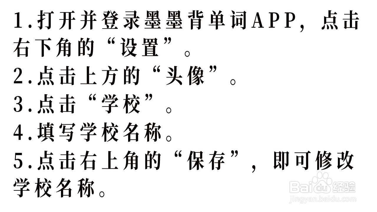 墨墨背单词如何设置学校名称