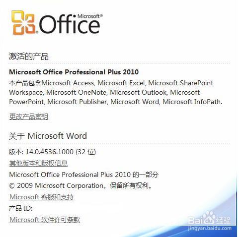 如何查看office2010是否激活的办法