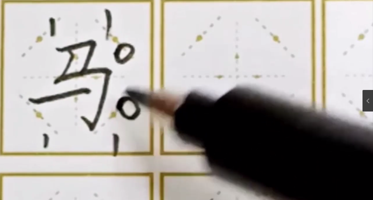 如何写好“马”字？