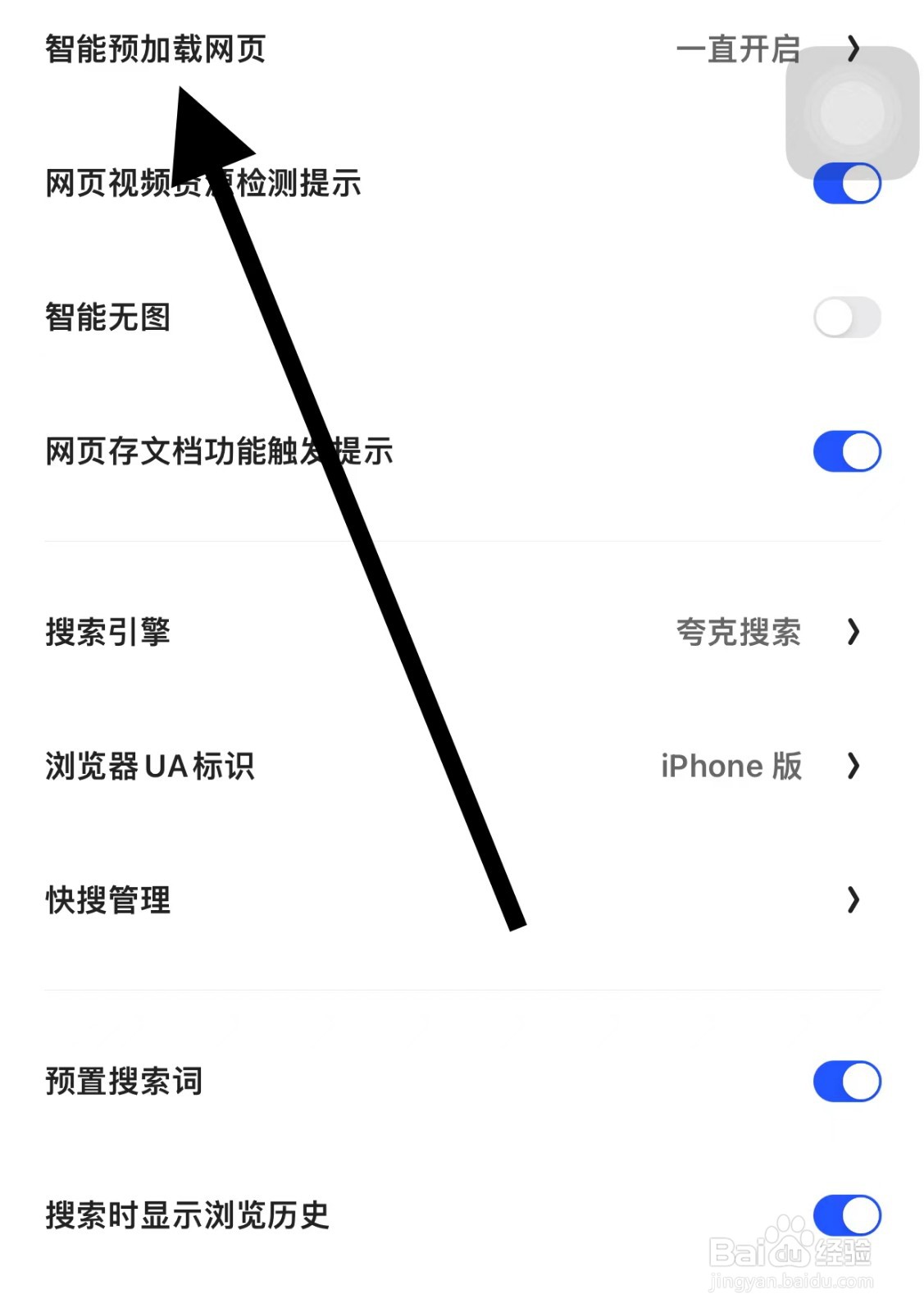 夸克查看智能预加载网页方法？