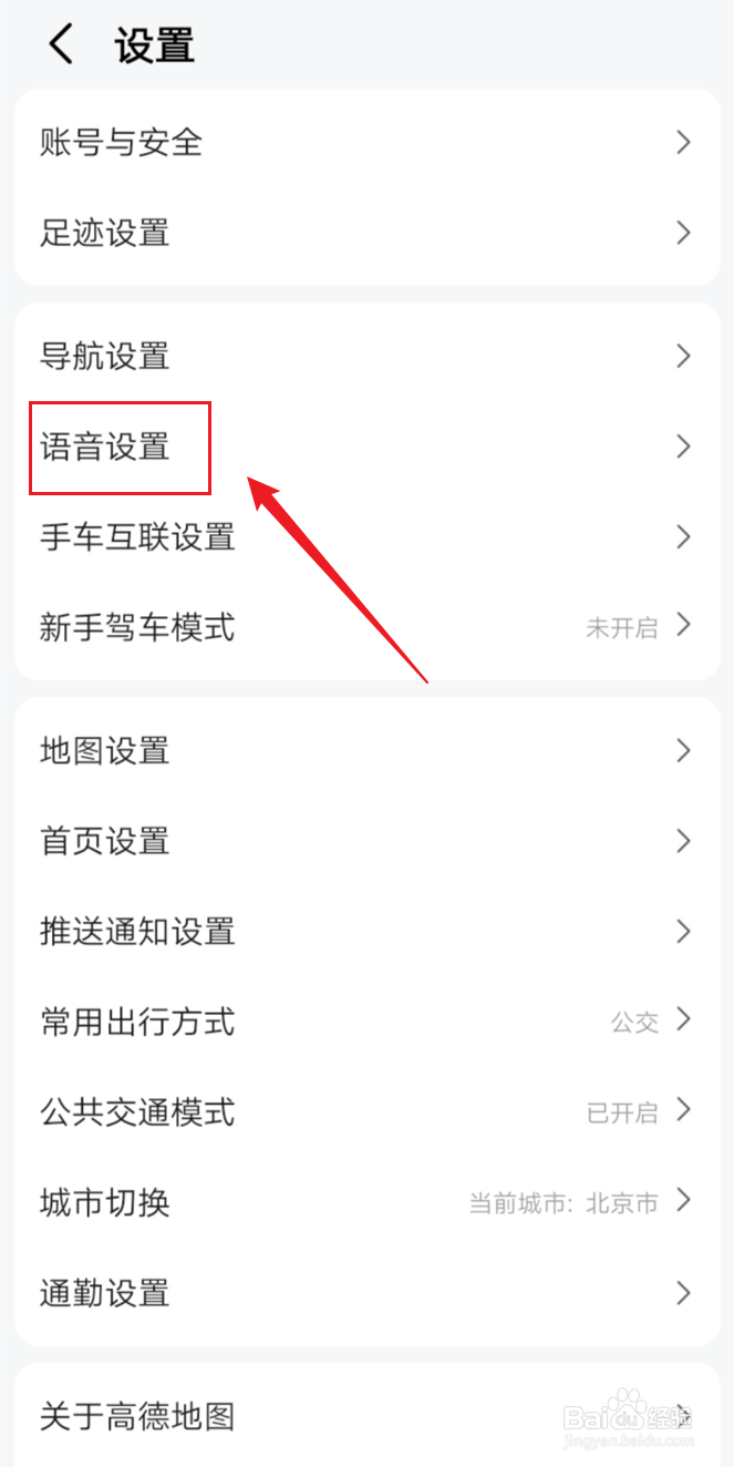 高德地图怎么更换语音包