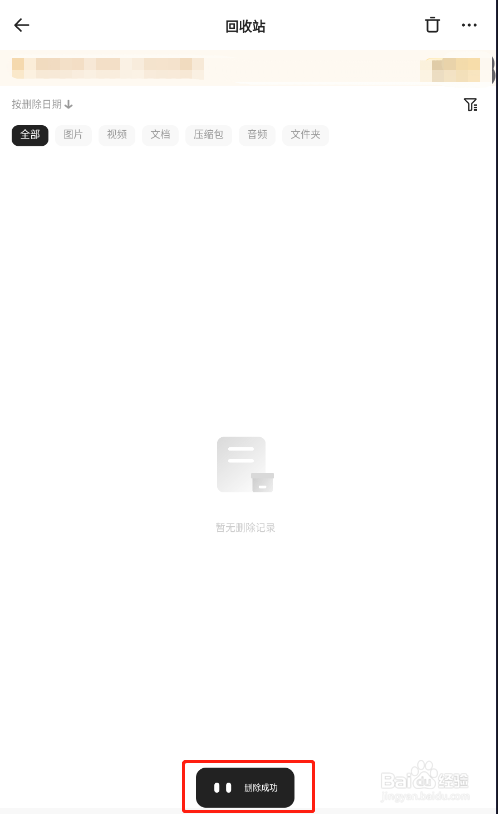 怎样清空夸克网盘回收站