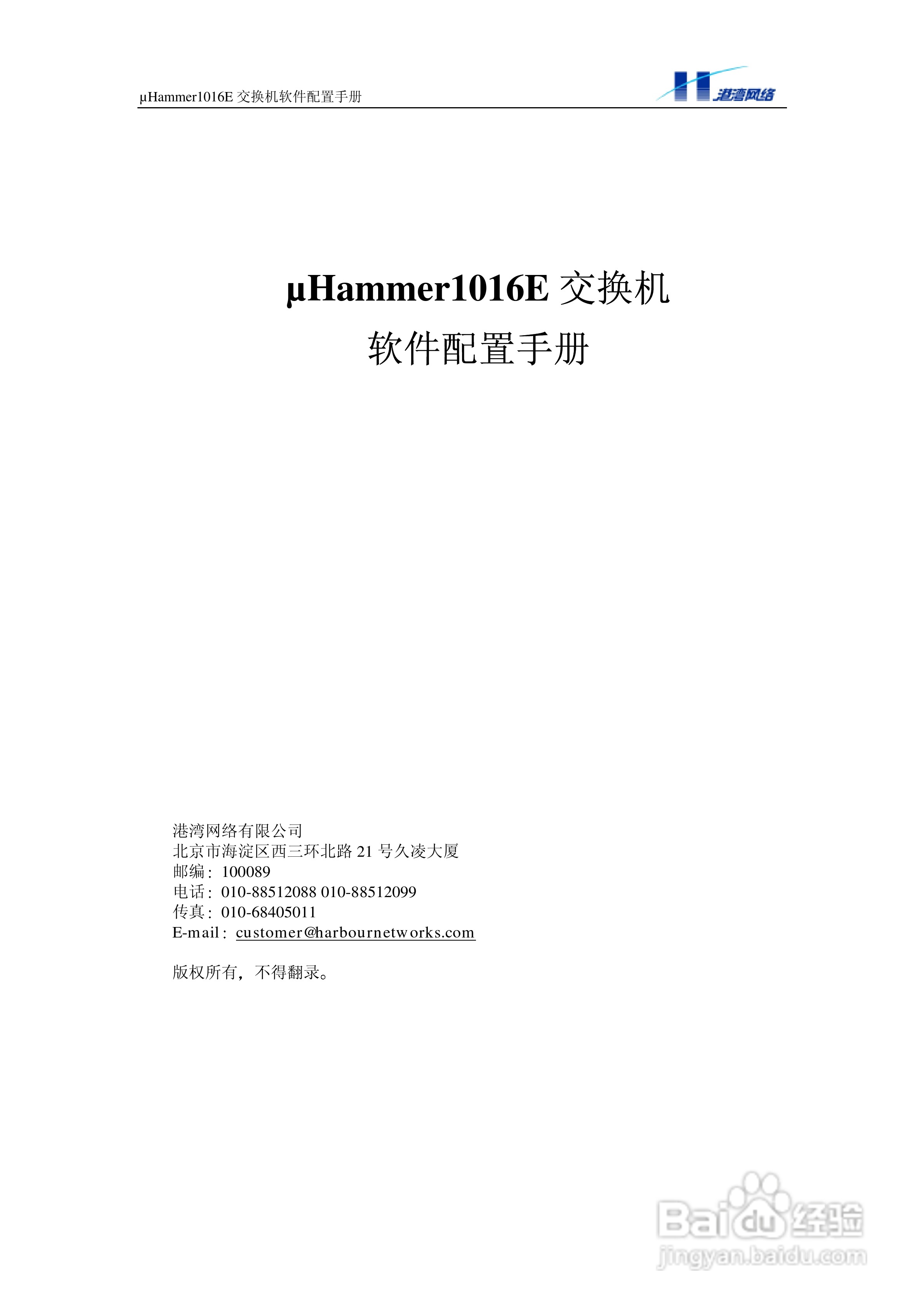 港湾网络交换机Hammer1016E型说明书:[1]