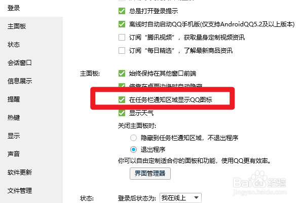 如何设置QQ在任务栏通知区域显示QQ图标