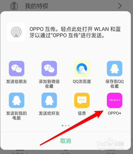 怎么把右糖分享到OPPO+