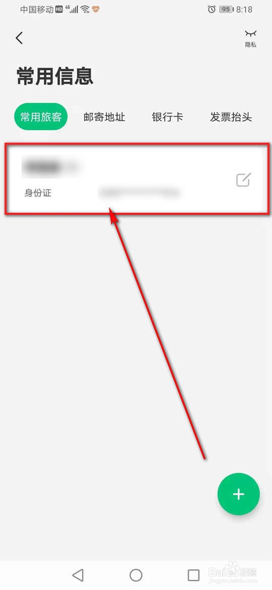 同程旅行常用旅客信息怎么添加删除