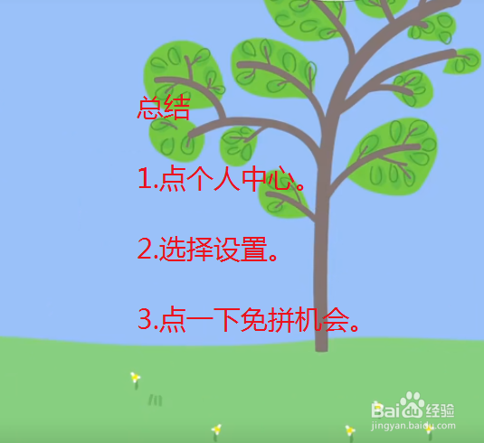 拼多多如何获得免拼机会