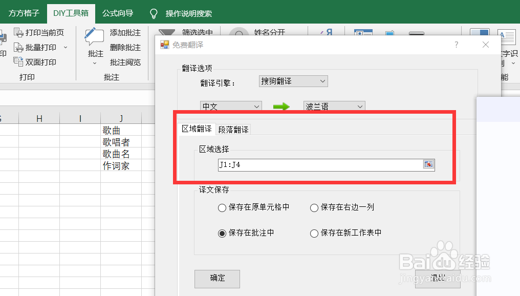 如何用搜狗翻译将中文转为波兰语并存为批注中