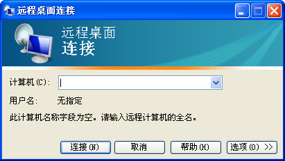 如何使用远程桌面连接(xp)?